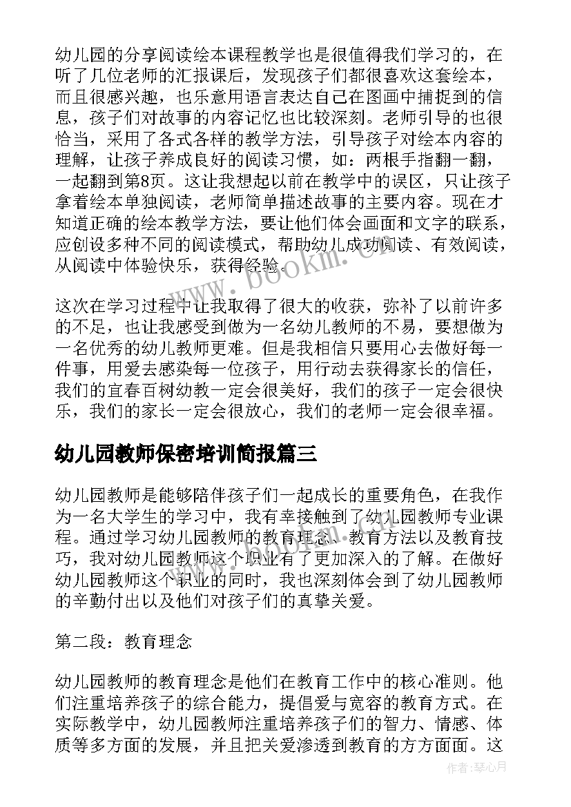 最新幼儿园教师保密培训简报(汇总5篇)