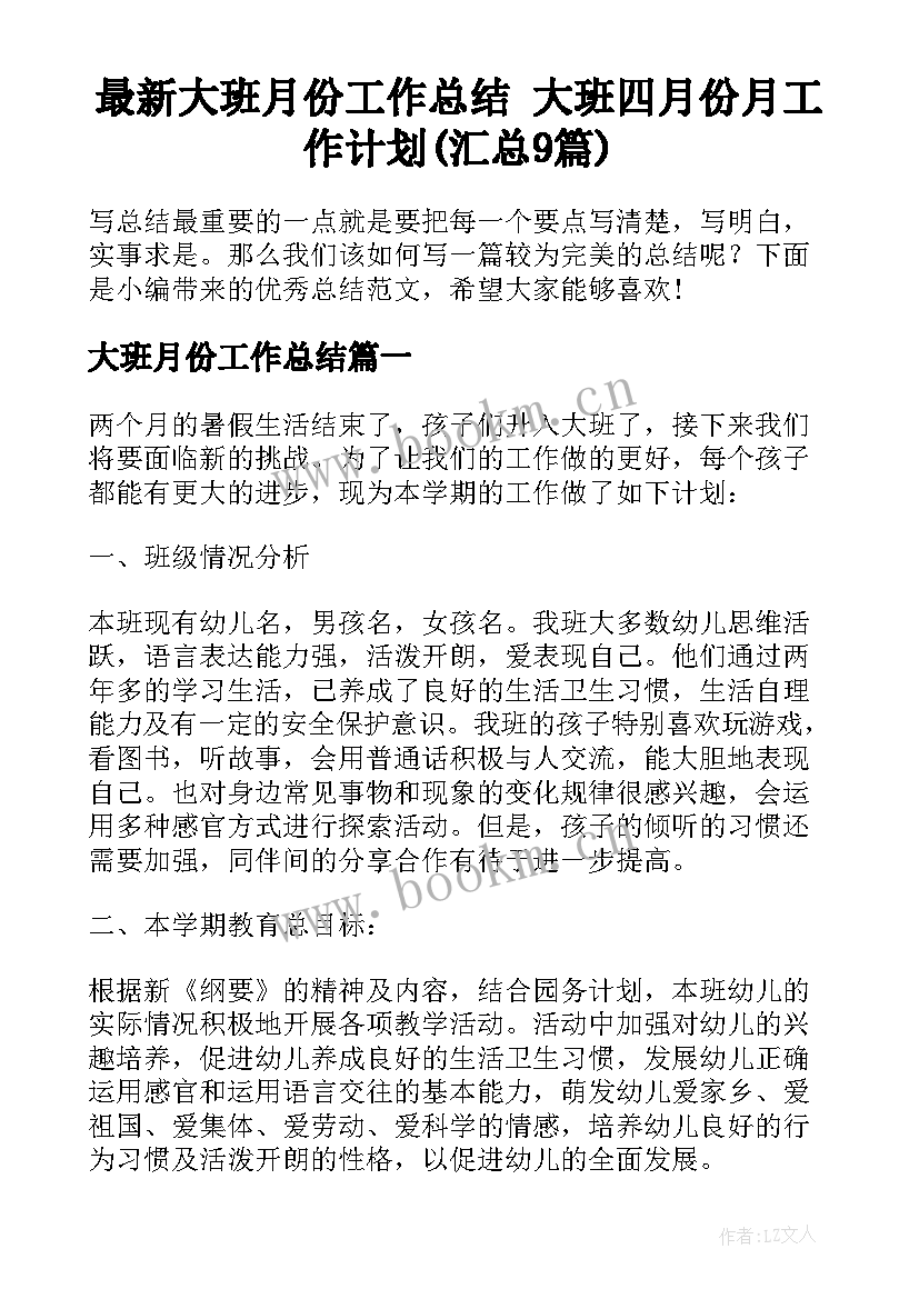 最新大班月份工作总结 大班四月份月工作计划(汇总9篇)