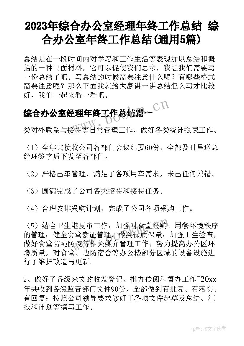 2023年综合办公室经理年终工作总结 综合办公室年终工作总结(通用5篇)