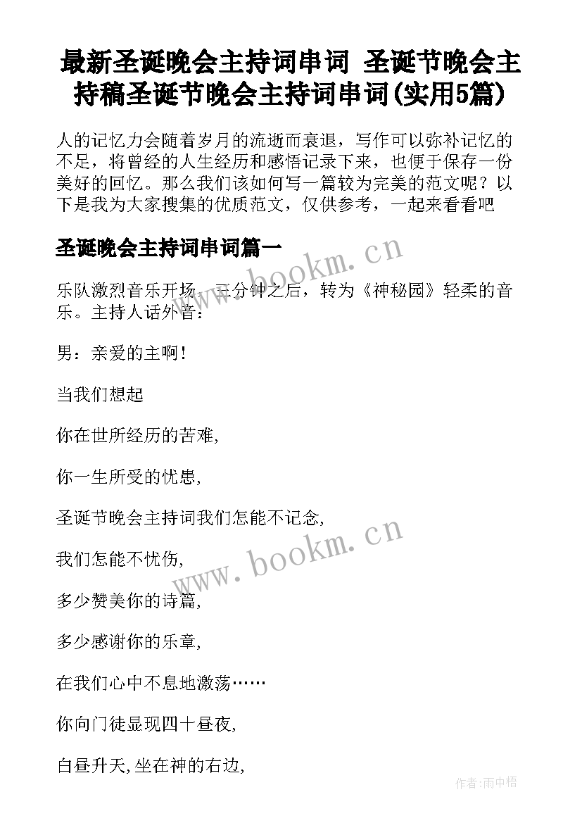 最新圣诞晚会主持词串词 圣诞节晚会主持稿圣诞节晚会主持词串词(实用5篇)