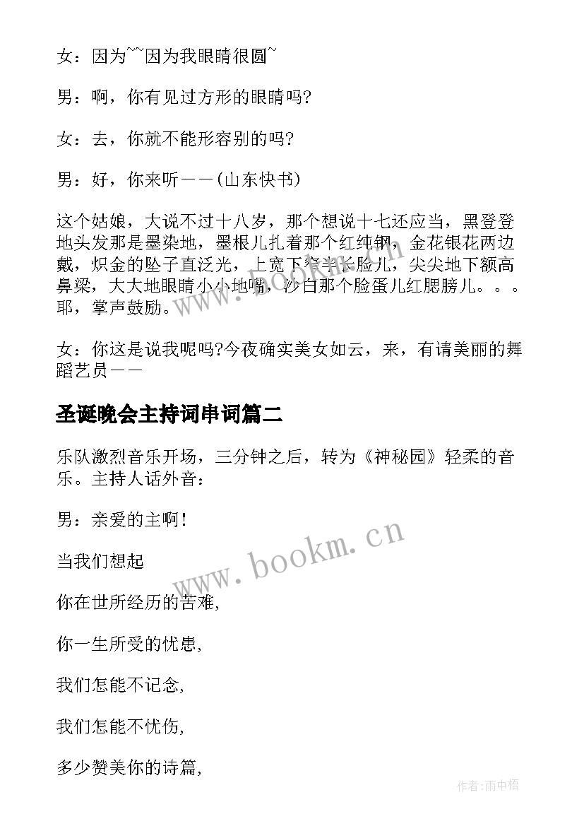 最新圣诞晚会主持词串词 圣诞节晚会主持稿圣诞节晚会主持词串词(实用5篇)