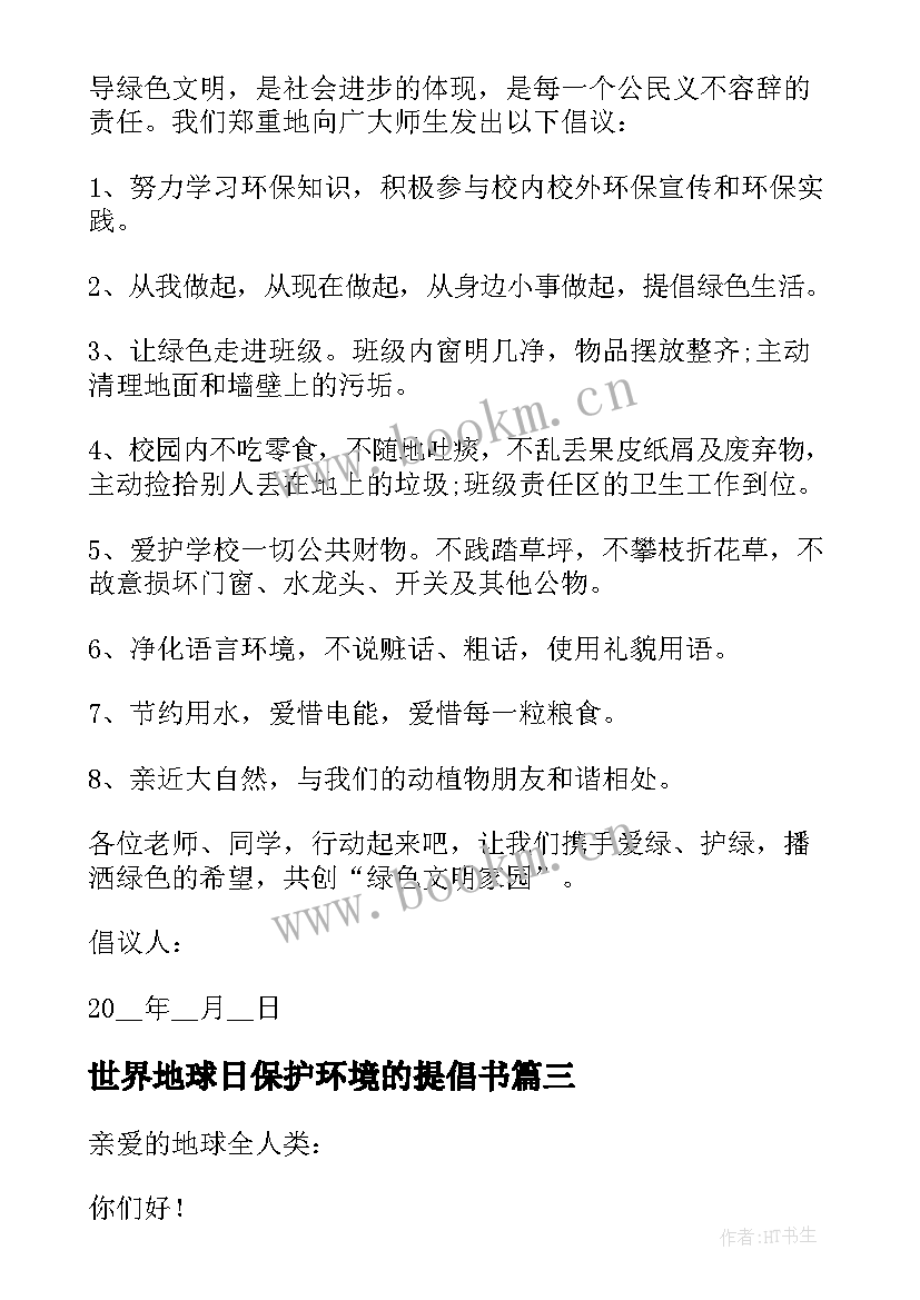 世界地球日保护环境的提倡书 世界地球日保护环境倡议书(精选10篇)