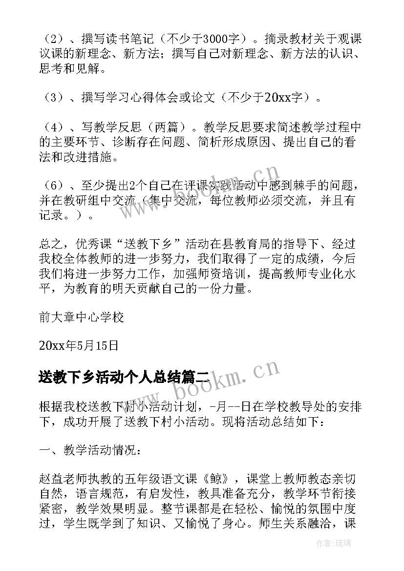 送教下乡活动个人总结(精选6篇)