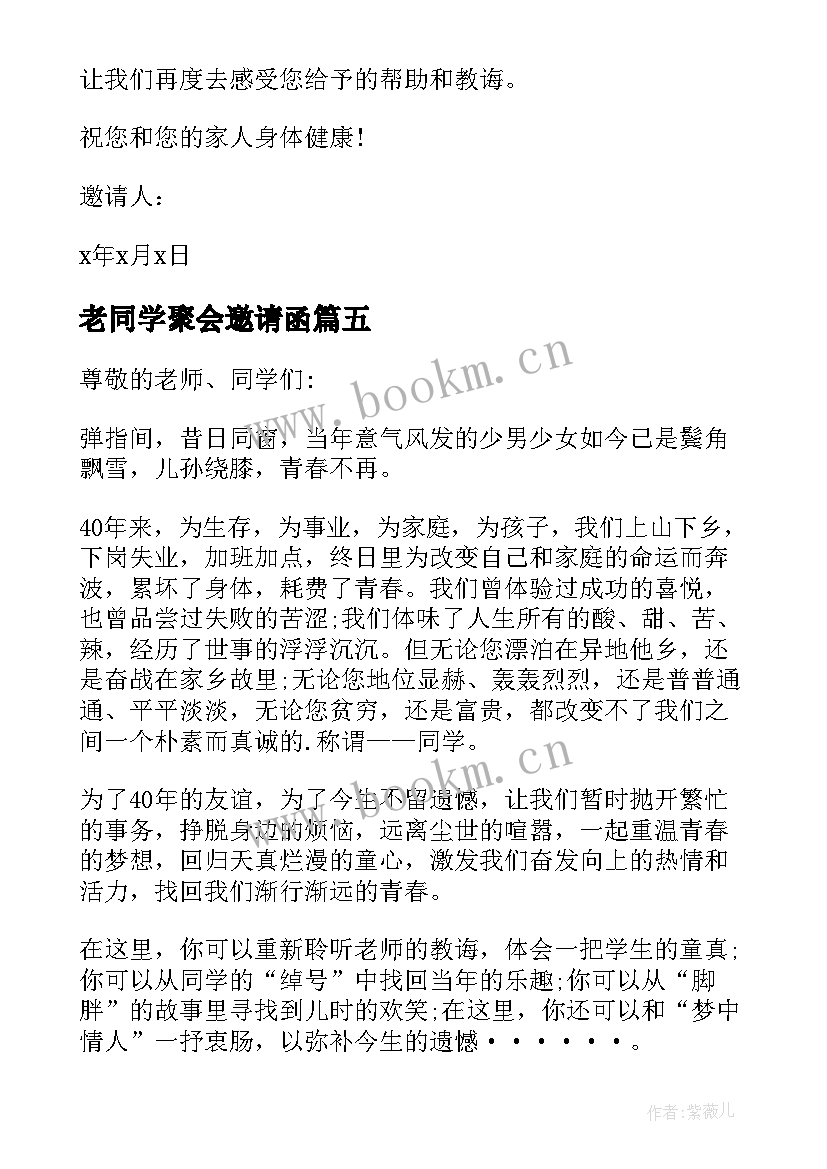 老同学聚会邀请函(实用8篇)