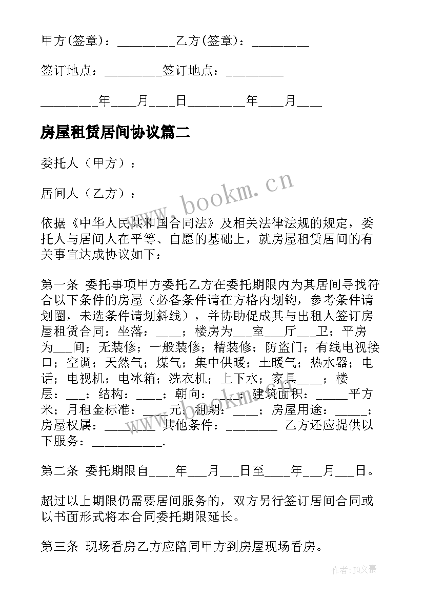 2023年房屋租赁居间协议(大全5篇)