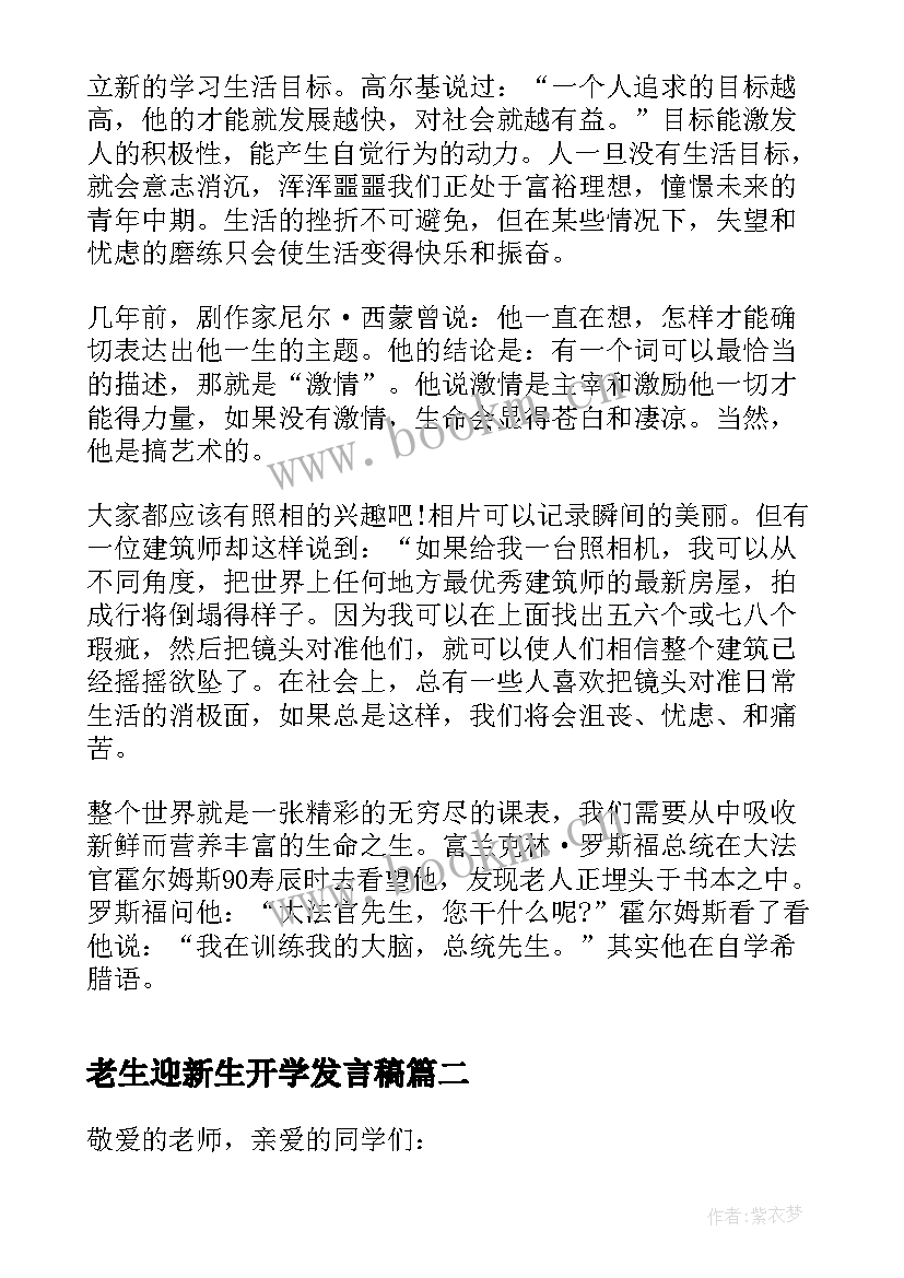 老生迎新生开学发言稿(模板5篇)