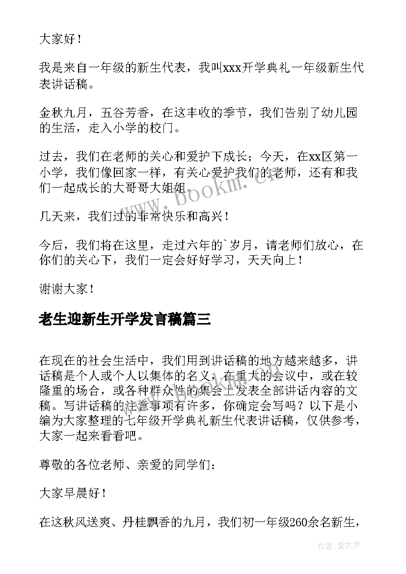 老生迎新生开学发言稿(模板5篇)