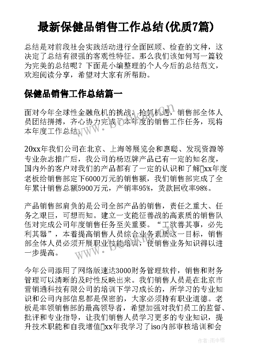 最新保健品销售工作总结(优质7篇)