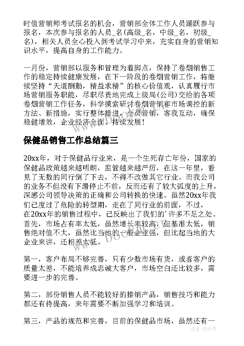 最新保健品销售工作总结(优质7篇)