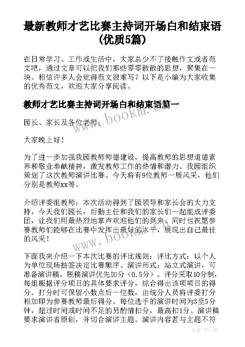 最新教师才艺比赛主持词开场白和结束语(优质5篇)