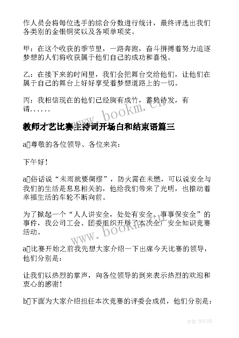 最新教师才艺比赛主持词开场白和结束语(优质5篇)