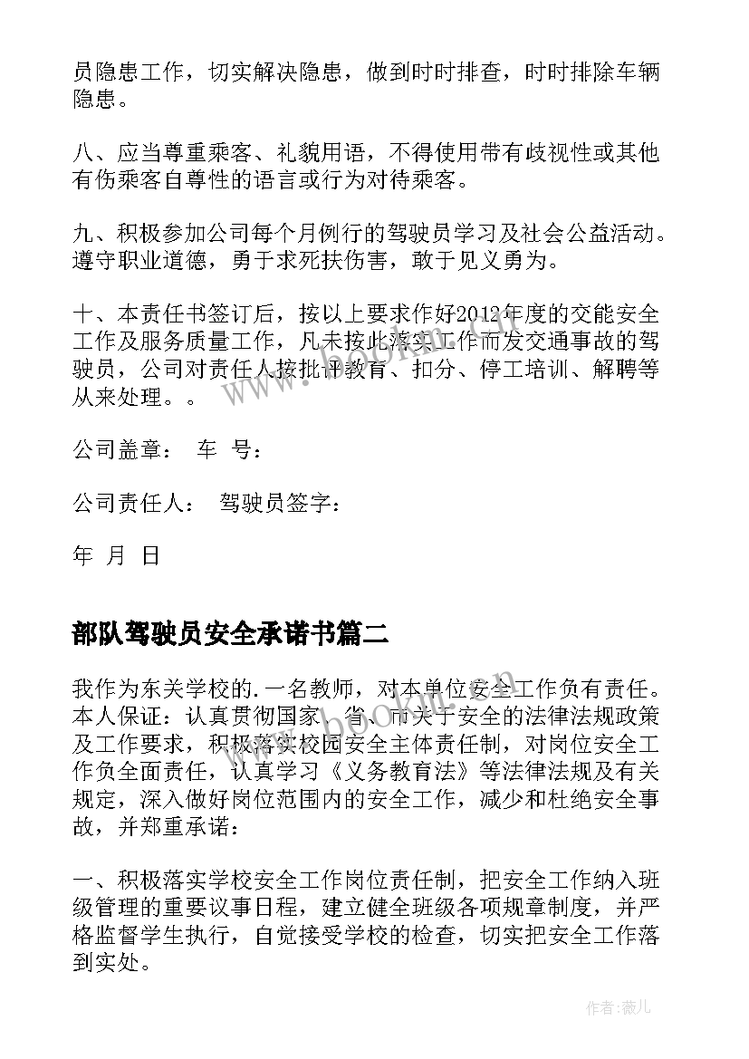 2023年部队驾驶员安全承诺书(通用5篇)