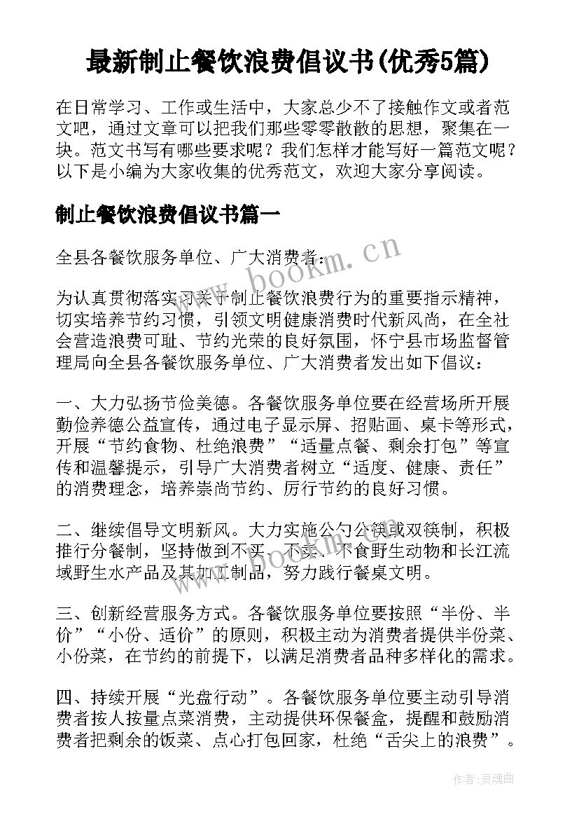 最新制止餐饮浪费倡议书(优秀5篇)