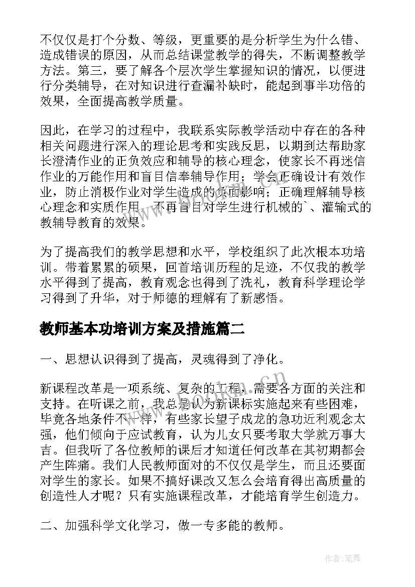 2023年教师基本功培训方案及措施 教师教学基本功培训心得体会(精选10篇)