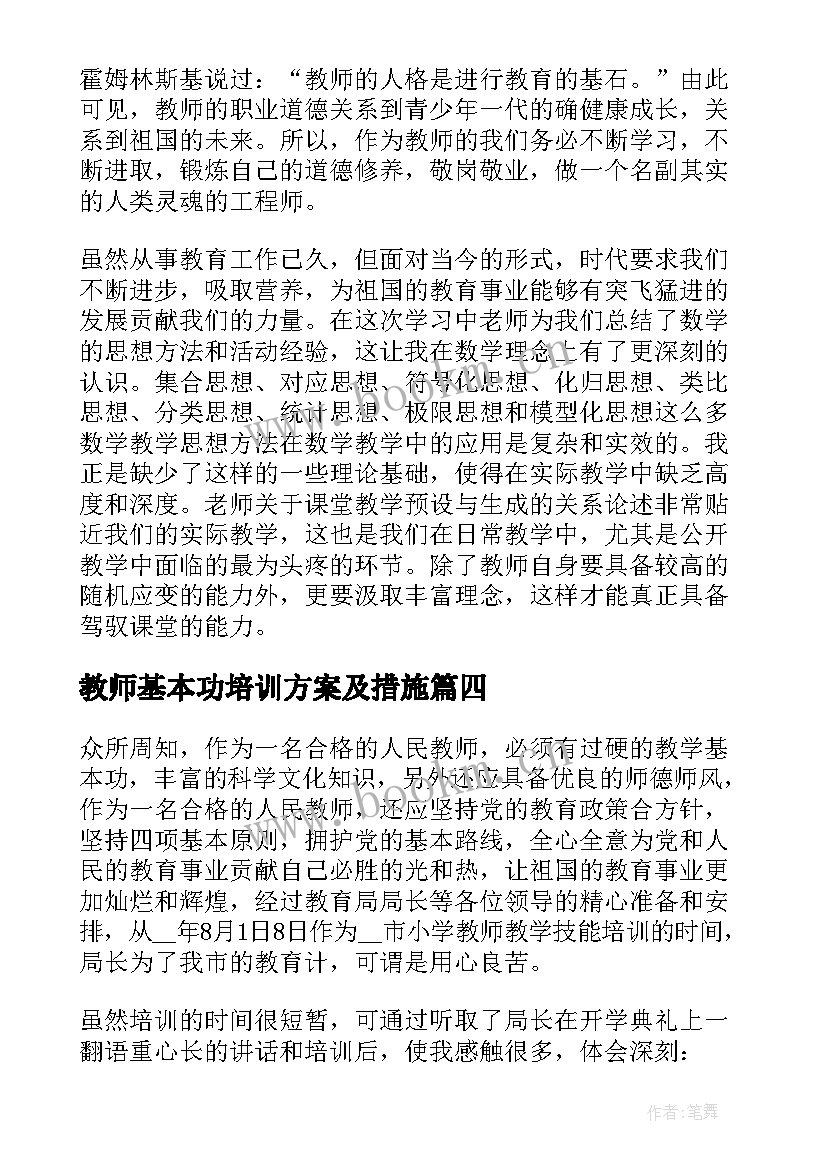 2023年教师基本功培训方案及措施 教师教学基本功培训心得体会(精选10篇)