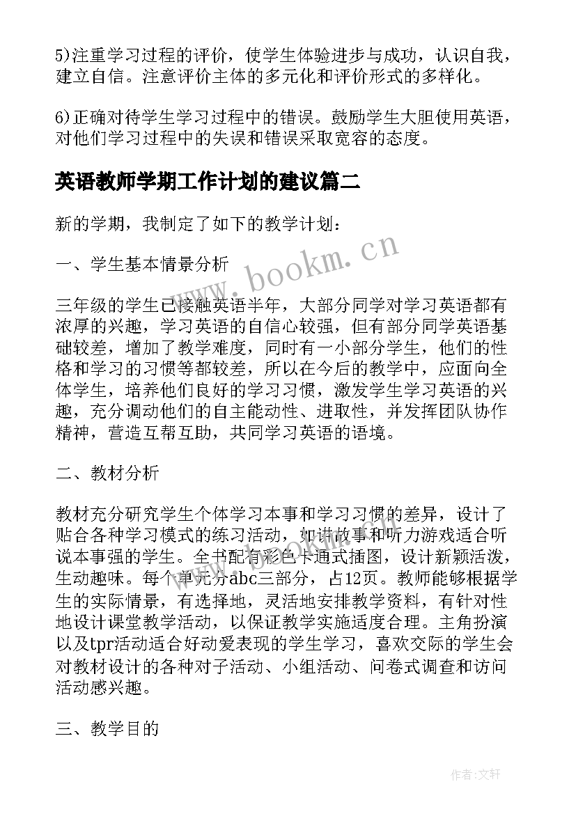 最新英语教师学期工作计划的建议(汇总10篇)