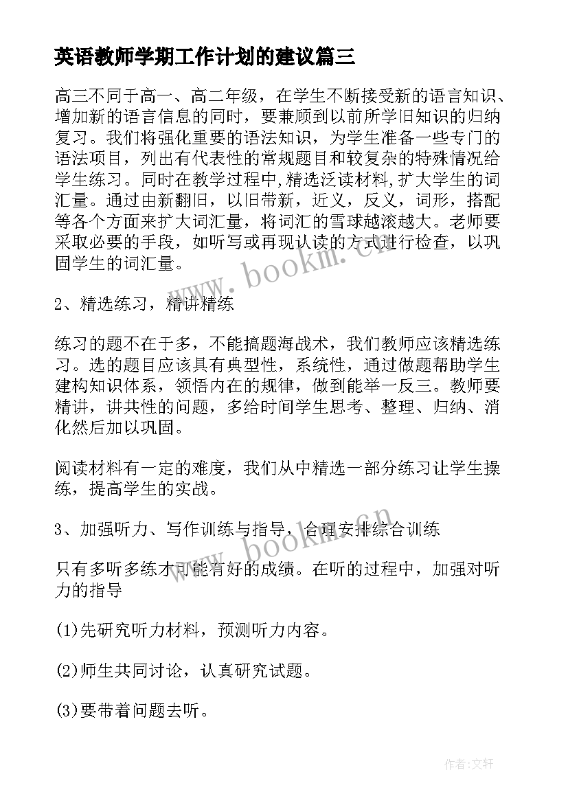 最新英语教师学期工作计划的建议(汇总10篇)