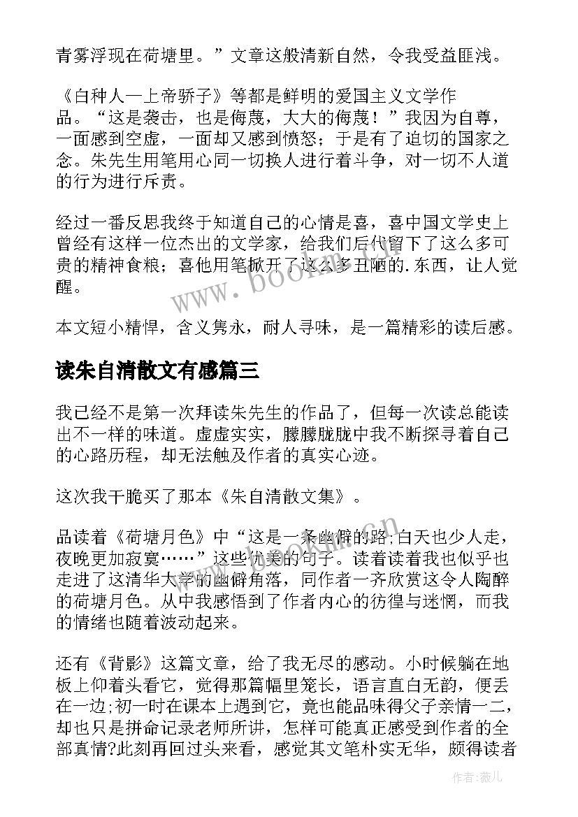 读朱自清散文有感 读朱自清散文集有感(汇总5篇)