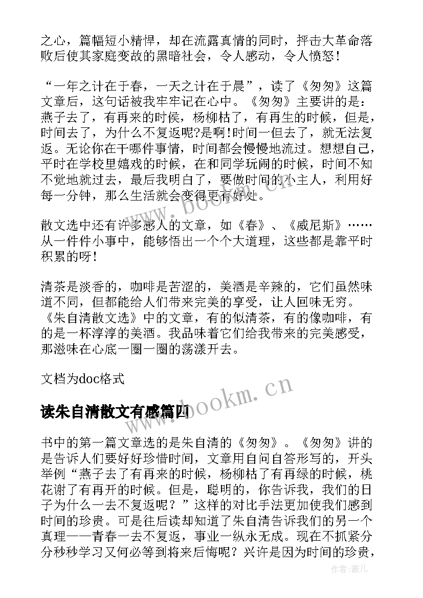 读朱自清散文有感 读朱自清散文集有感(汇总5篇)