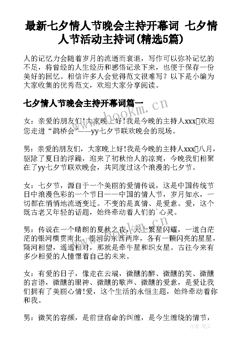 最新七夕情人节晚会主持开幕词 七夕情人节活动主持词(精选5篇)