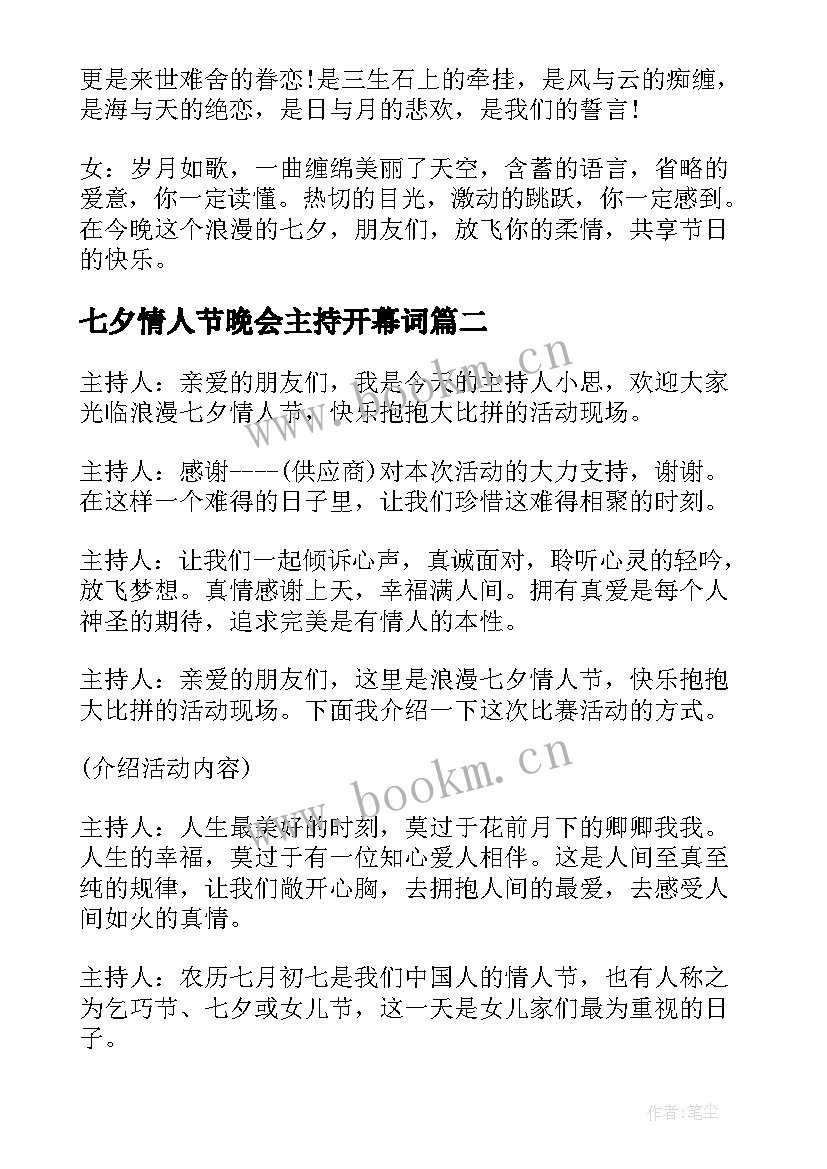 最新七夕情人节晚会主持开幕词 七夕情人节活动主持词(精选5篇)