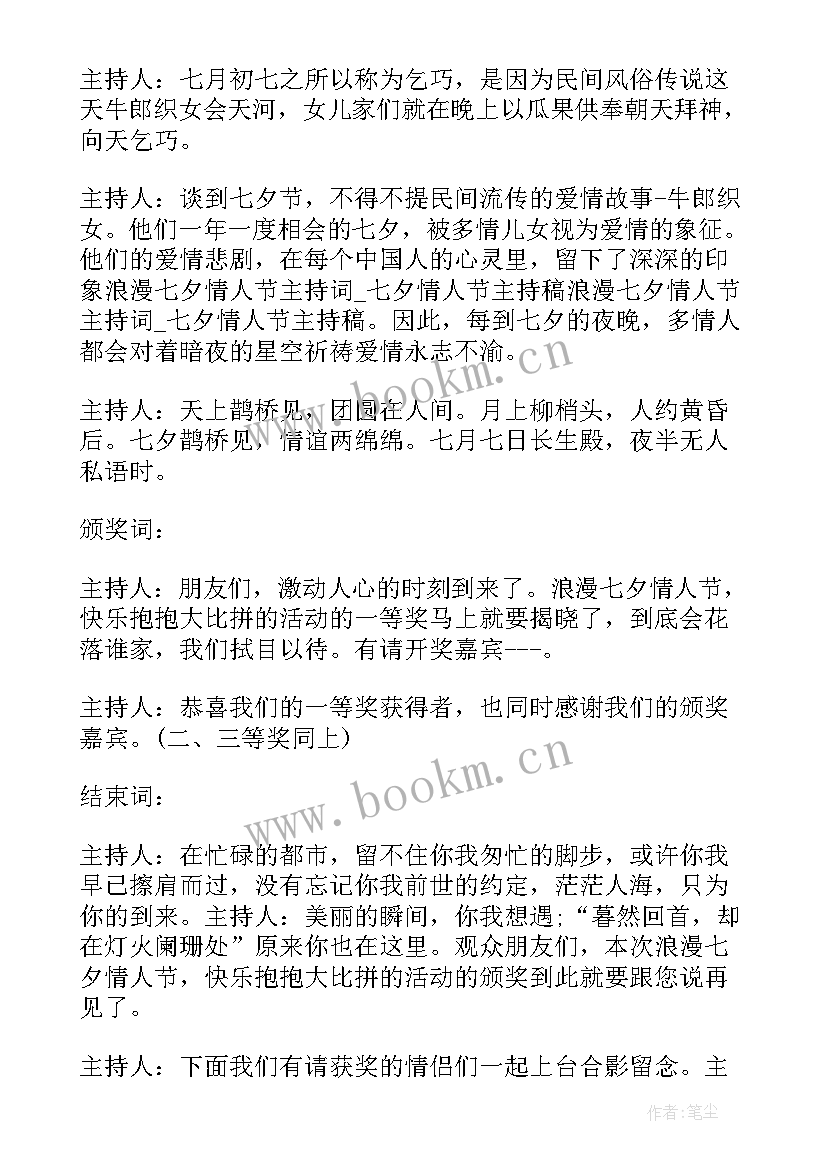 最新七夕情人节晚会主持开幕词 七夕情人节活动主持词(精选5篇)