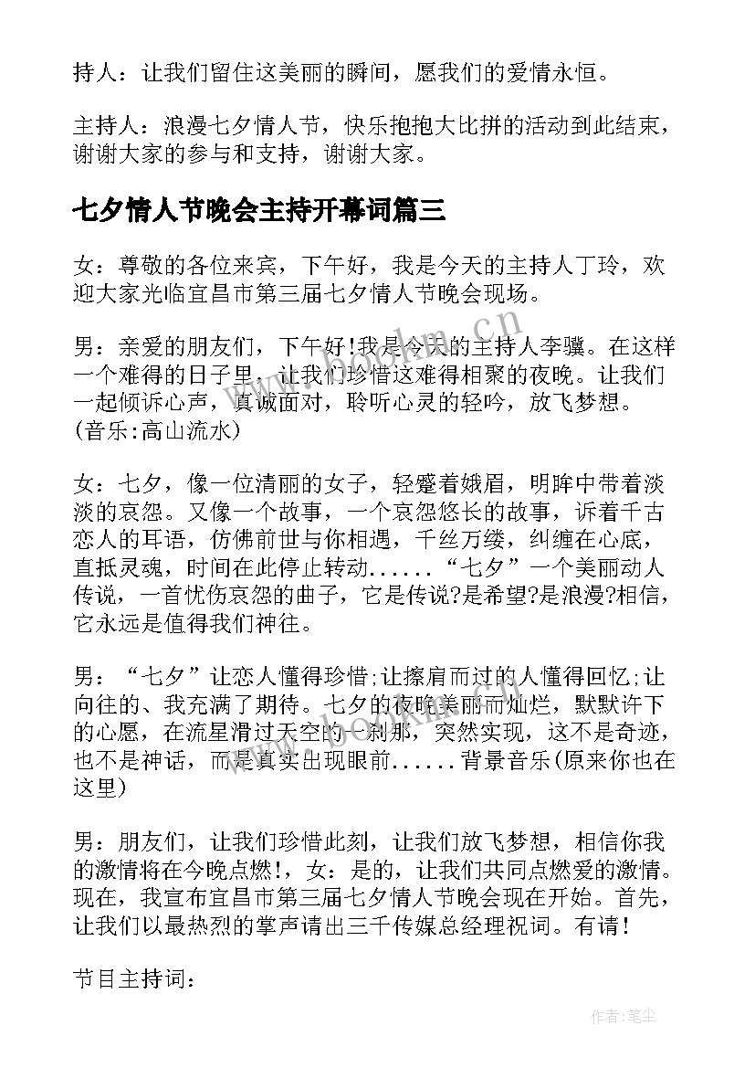 最新七夕情人节晚会主持开幕词 七夕情人节活动主持词(精选5篇)