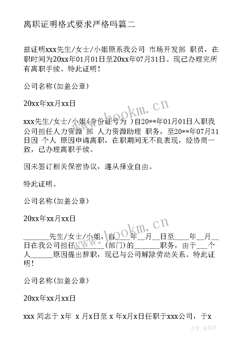 2023年离职证明格式要求严格吗(优质10篇)