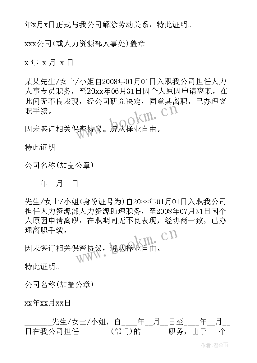 2023年离职证明格式要求严格吗(优质10篇)