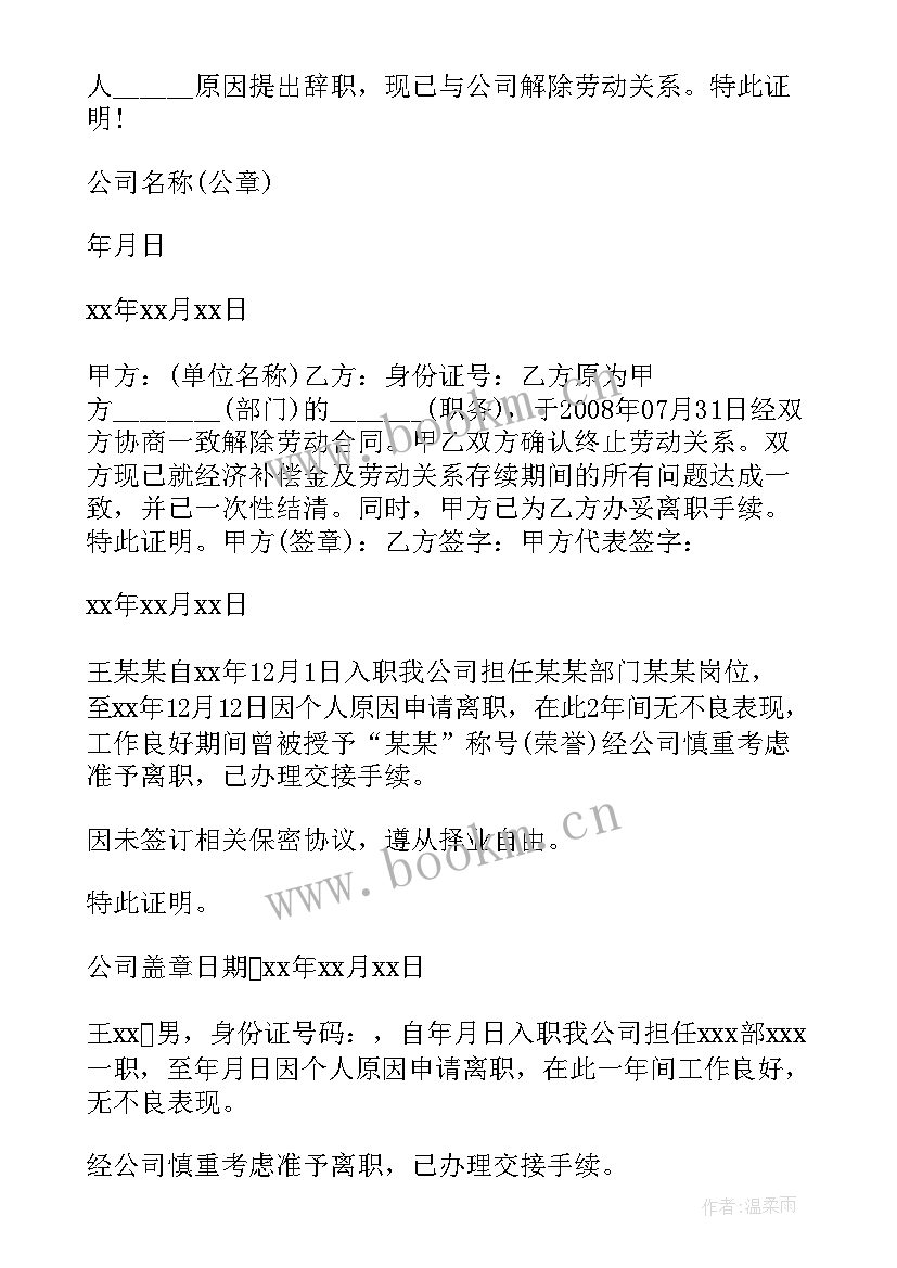 2023年离职证明格式要求严格吗(优质10篇)