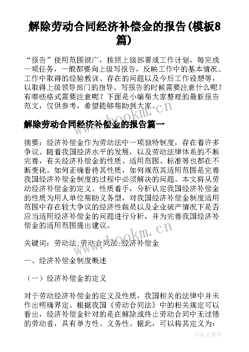 解除劳动合同经济补偿金的报告(模板8篇)