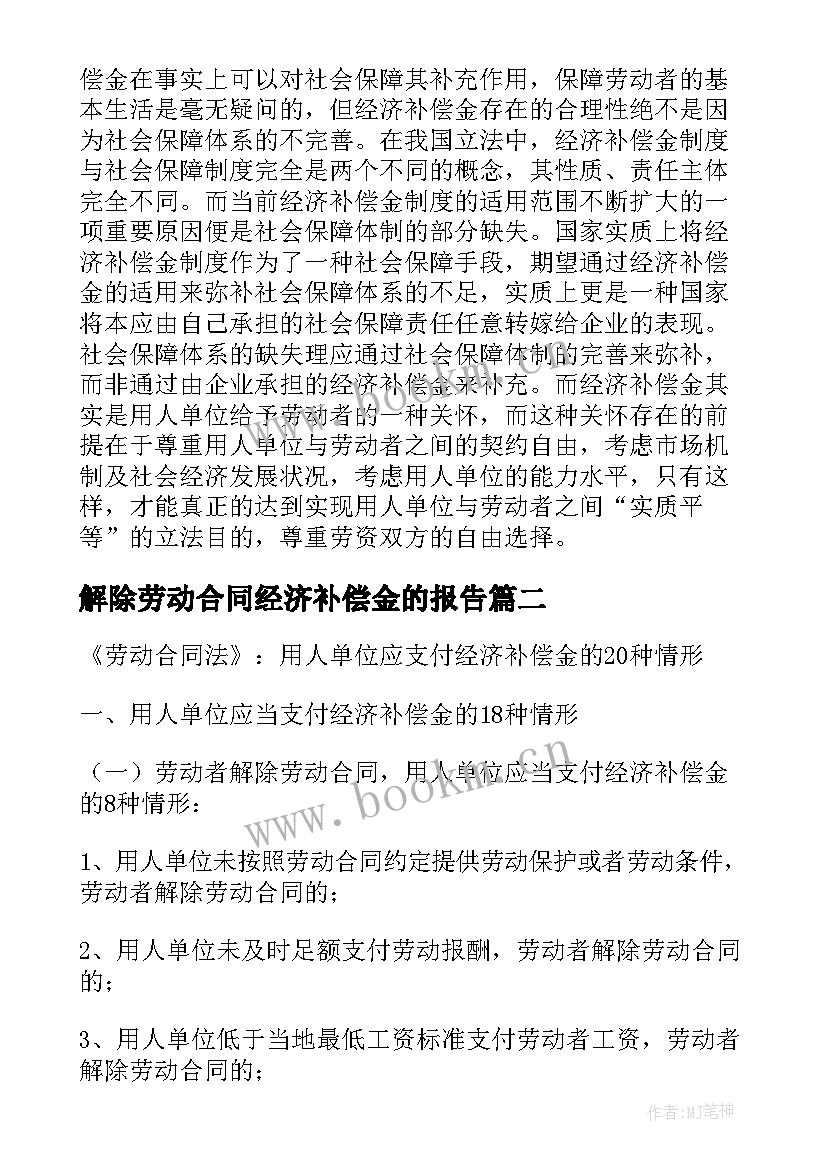 解除劳动合同经济补偿金的报告(模板8篇)