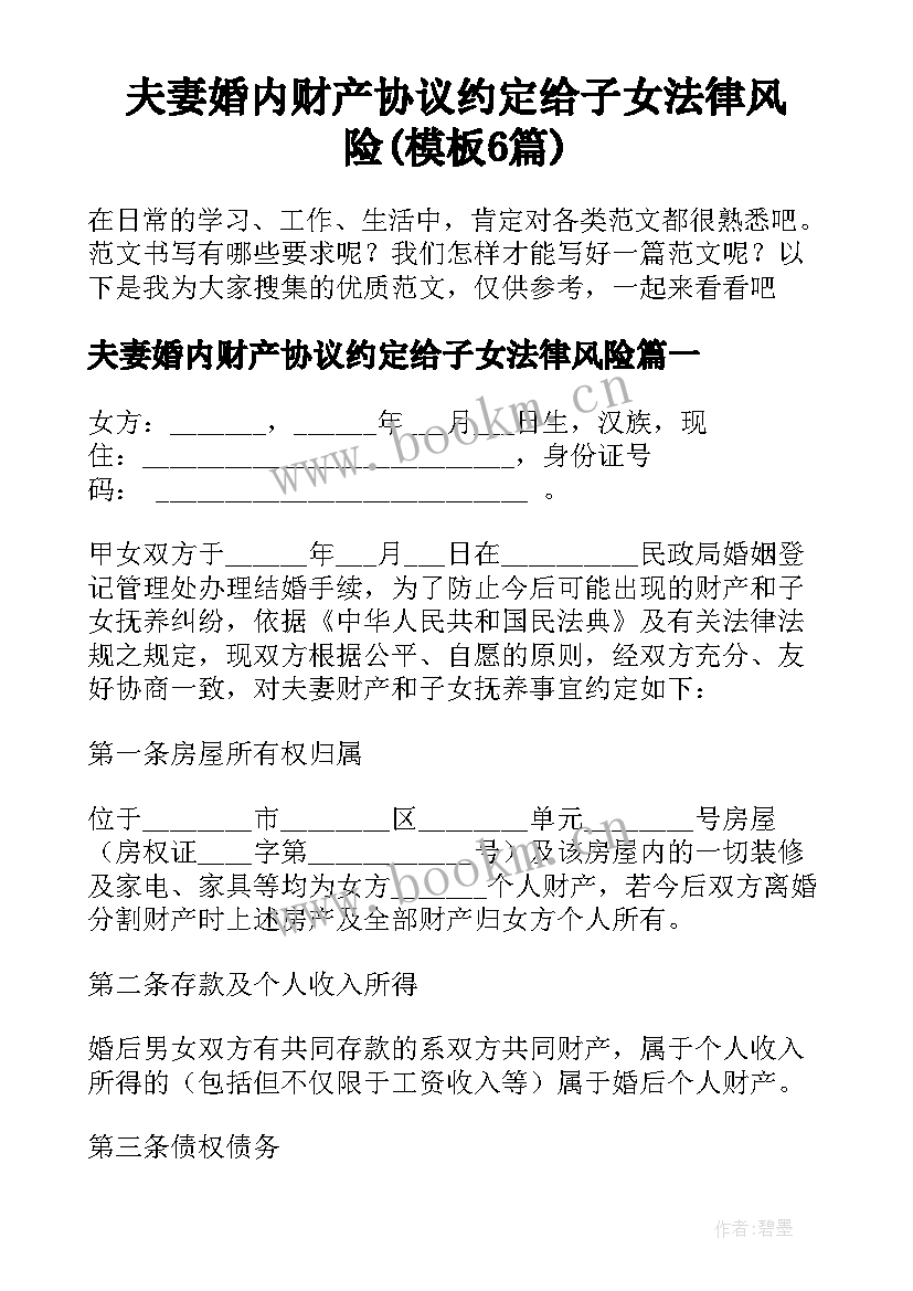 夫妻婚内财产协议约定给子女法律风险(模板6篇)