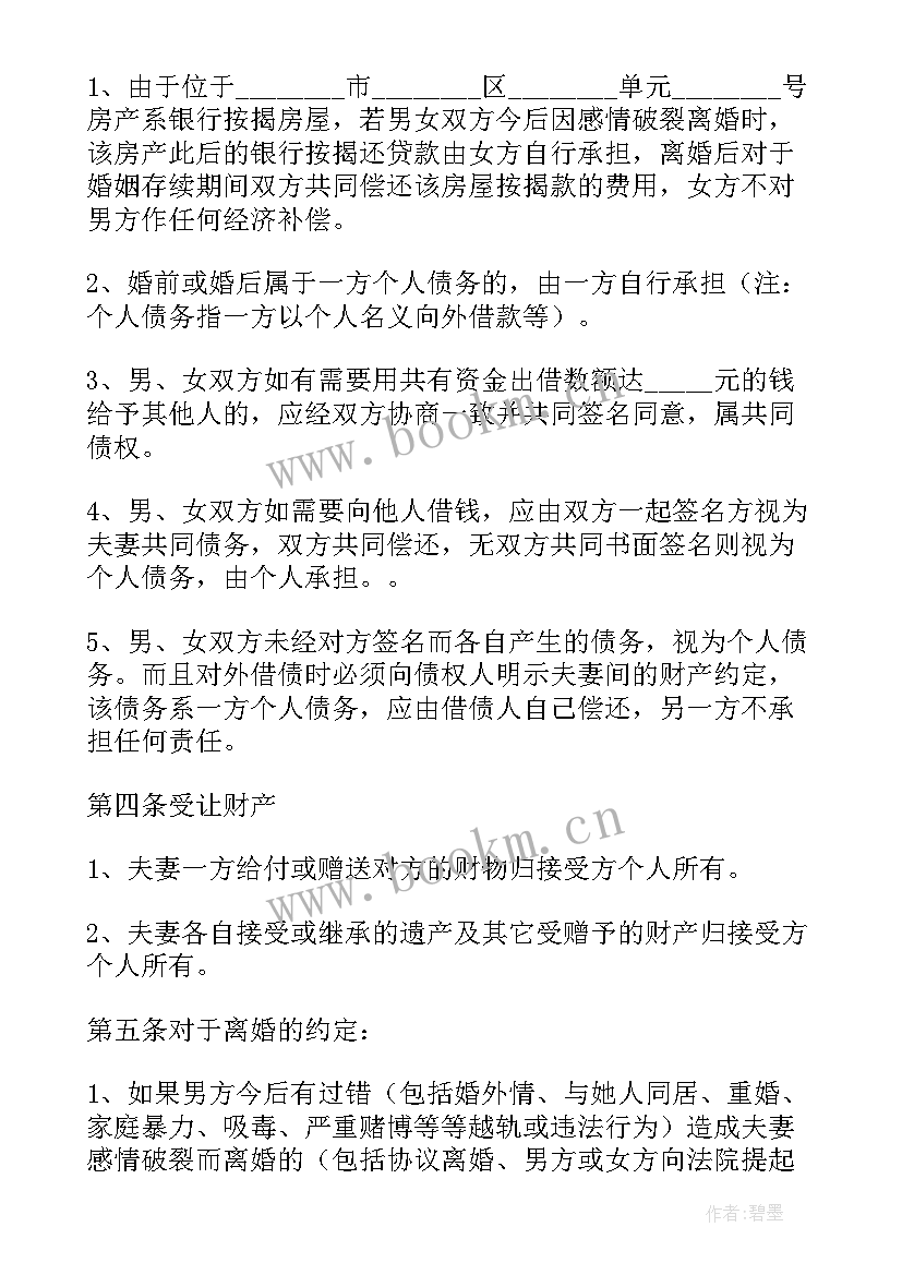 夫妻婚内财产协议约定给子女法律风险(模板6篇)