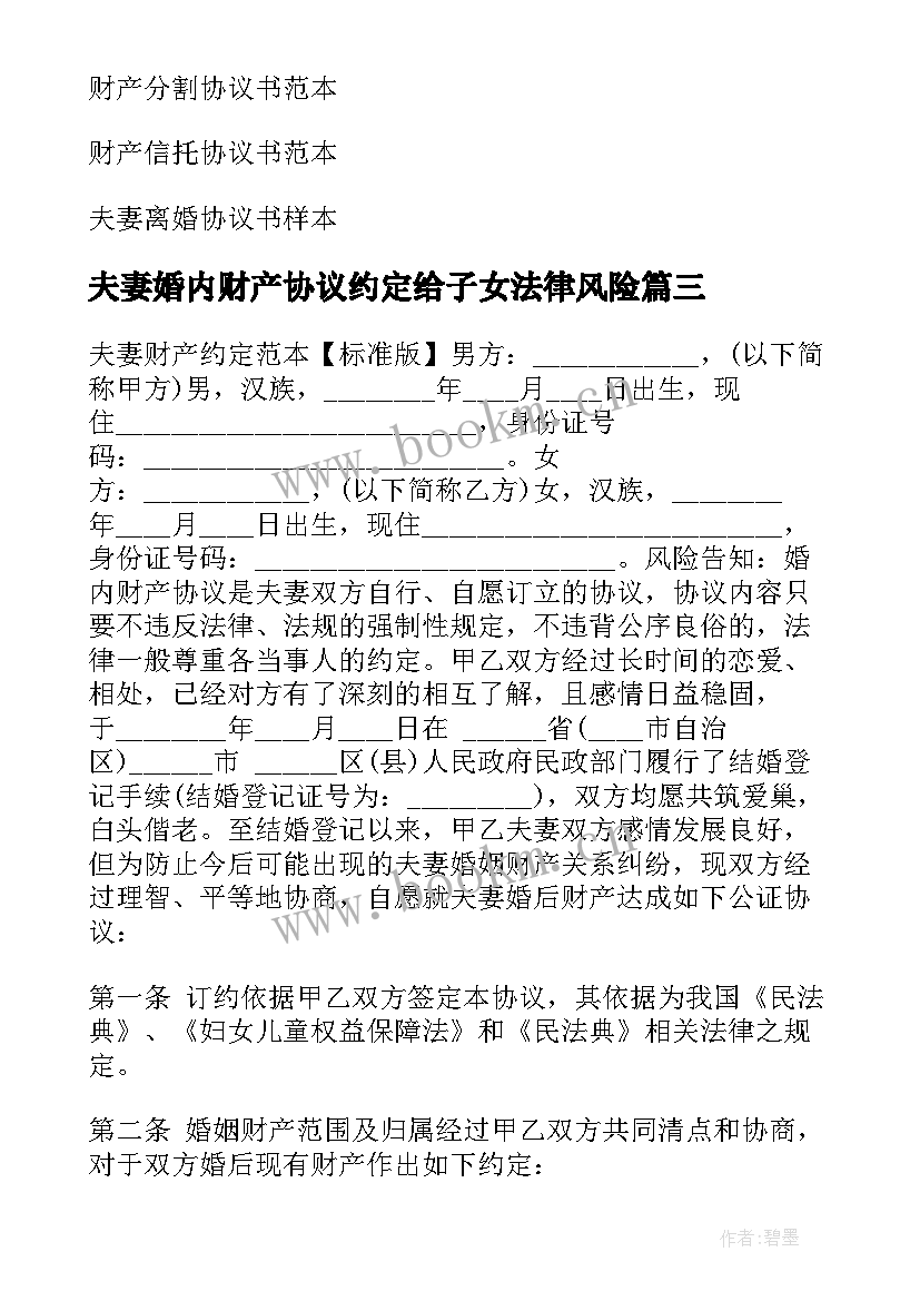 夫妻婚内财产协议约定给子女法律风险(模板6篇)