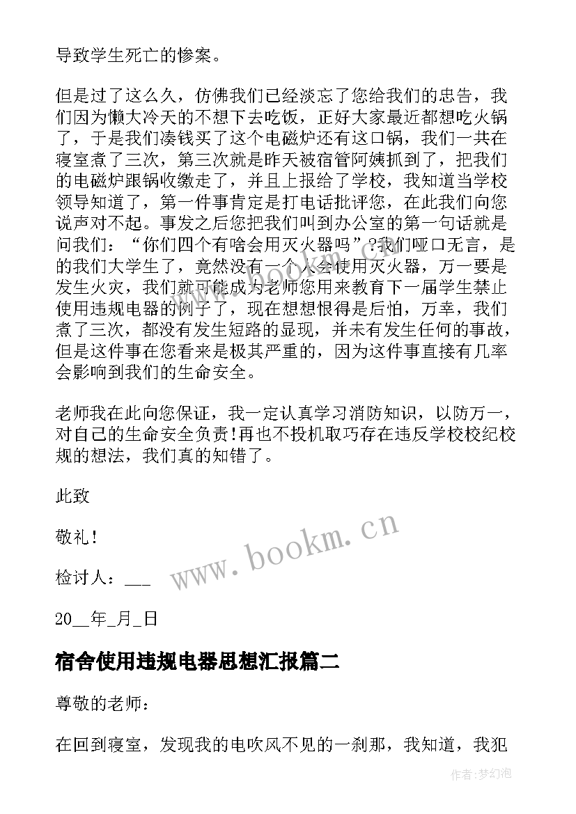 2023年宿舍使用违规电器思想汇报 宿舍使用违规电器检讨书(通用8篇)