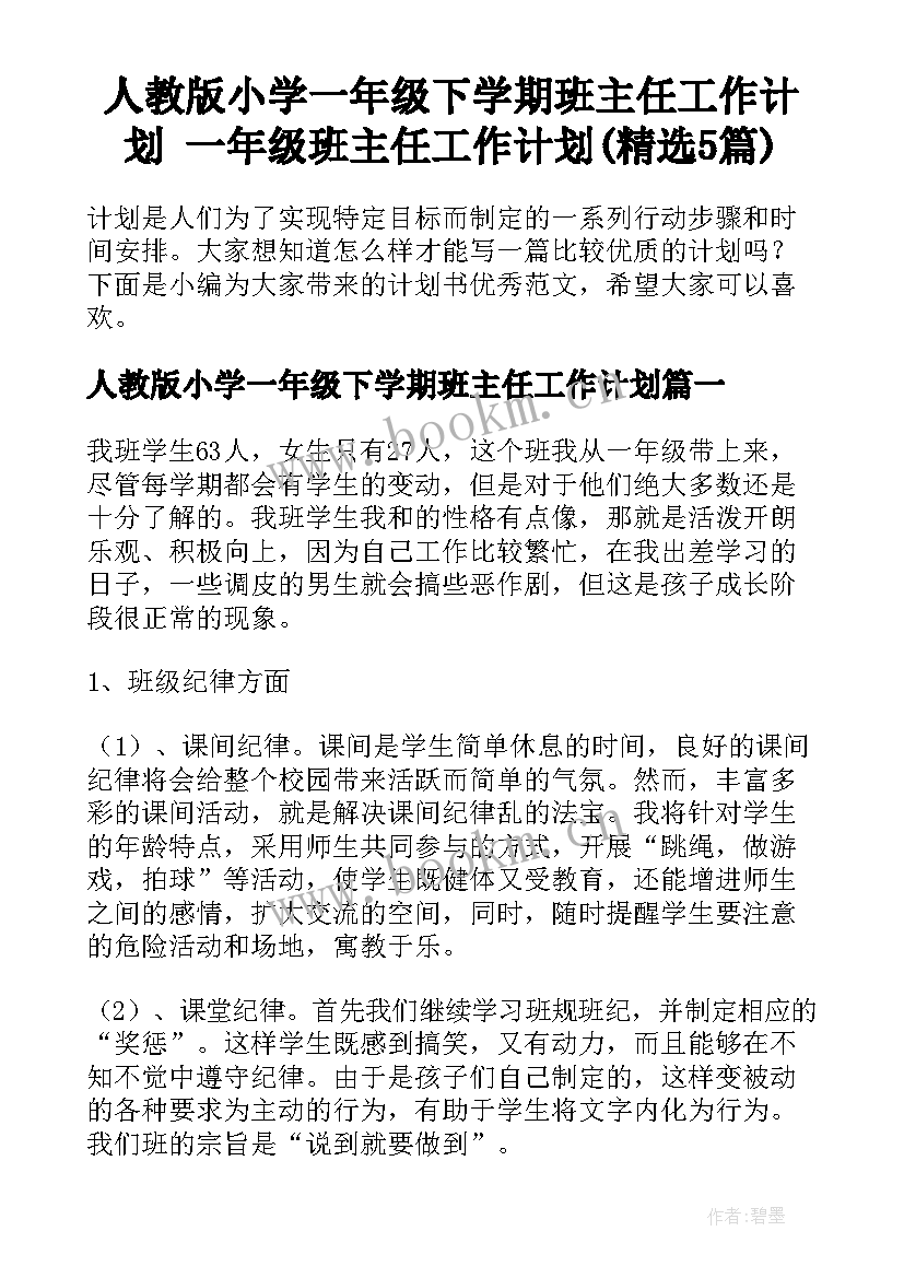 人教版小学一年级下学期班主任工作计划 一年级班主任工作计划(精选5篇)