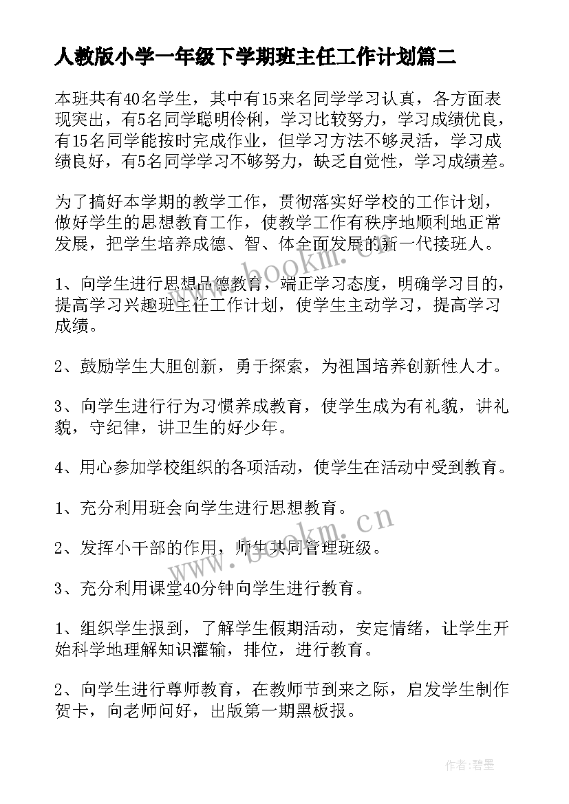 人教版小学一年级下学期班主任工作计划 一年级班主任工作计划(精选5篇)