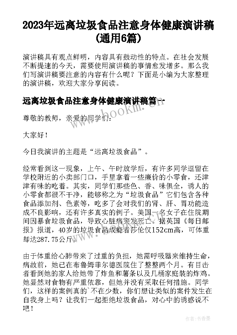 2023年远离垃圾食品注意身体健康演讲稿(通用6篇)