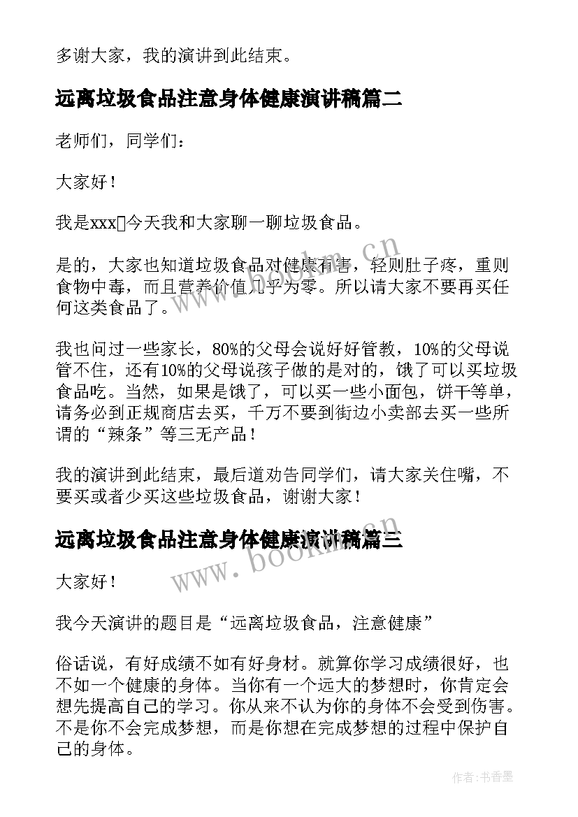 2023年远离垃圾食品注意身体健康演讲稿(通用6篇)