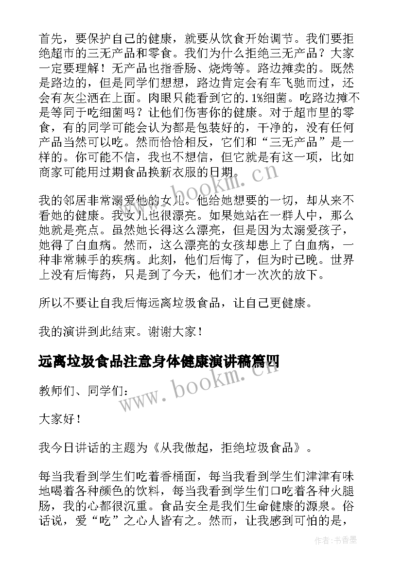 2023年远离垃圾食品注意身体健康演讲稿(通用6篇)