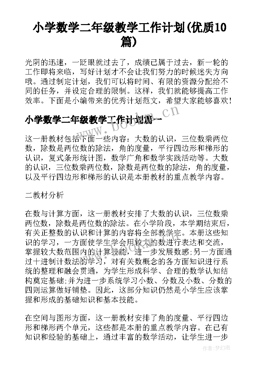 小学数学二年级教学工作计划(优质10篇)