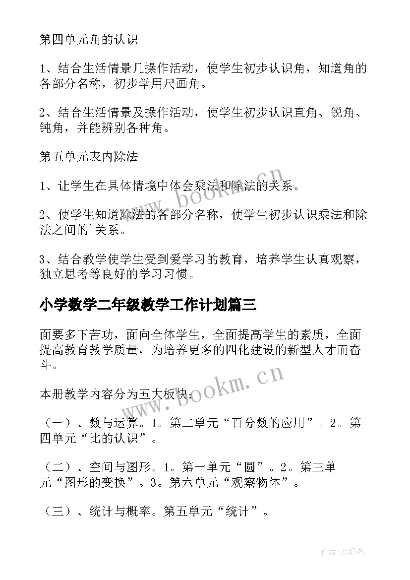 小学数学二年级教学工作计划(优质10篇)