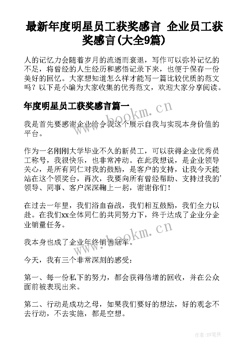 最新年度明星员工获奖感言 企业员工获奖感言(大全9篇)