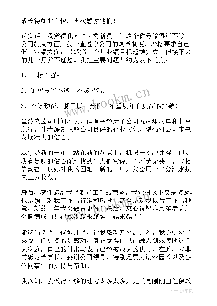 最新年度明星员工获奖感言 企业员工获奖感言(大全9篇)