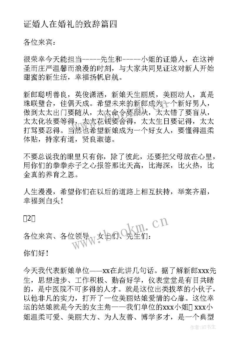 最新证婚人在婚礼的致辞 证婚人婚礼致辞证婚人婚礼致辞(优质7篇)