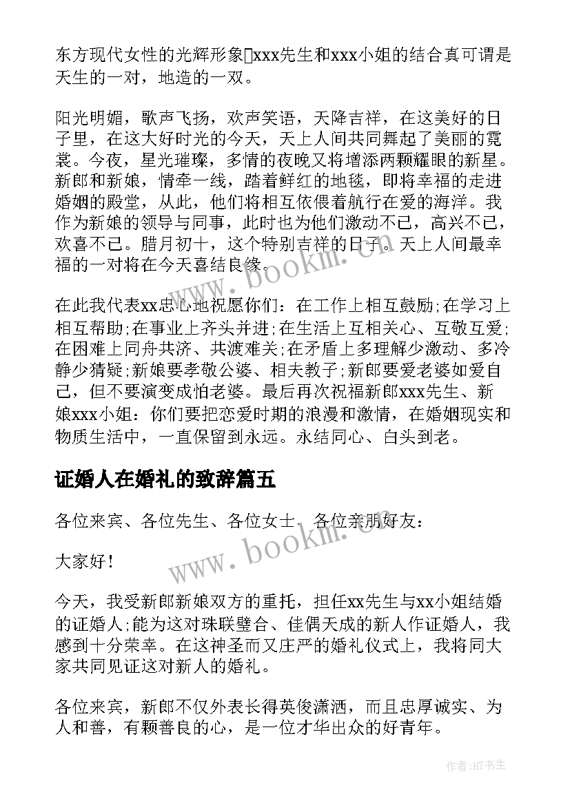 最新证婚人在婚礼的致辞 证婚人婚礼致辞证婚人婚礼致辞(优质7篇)