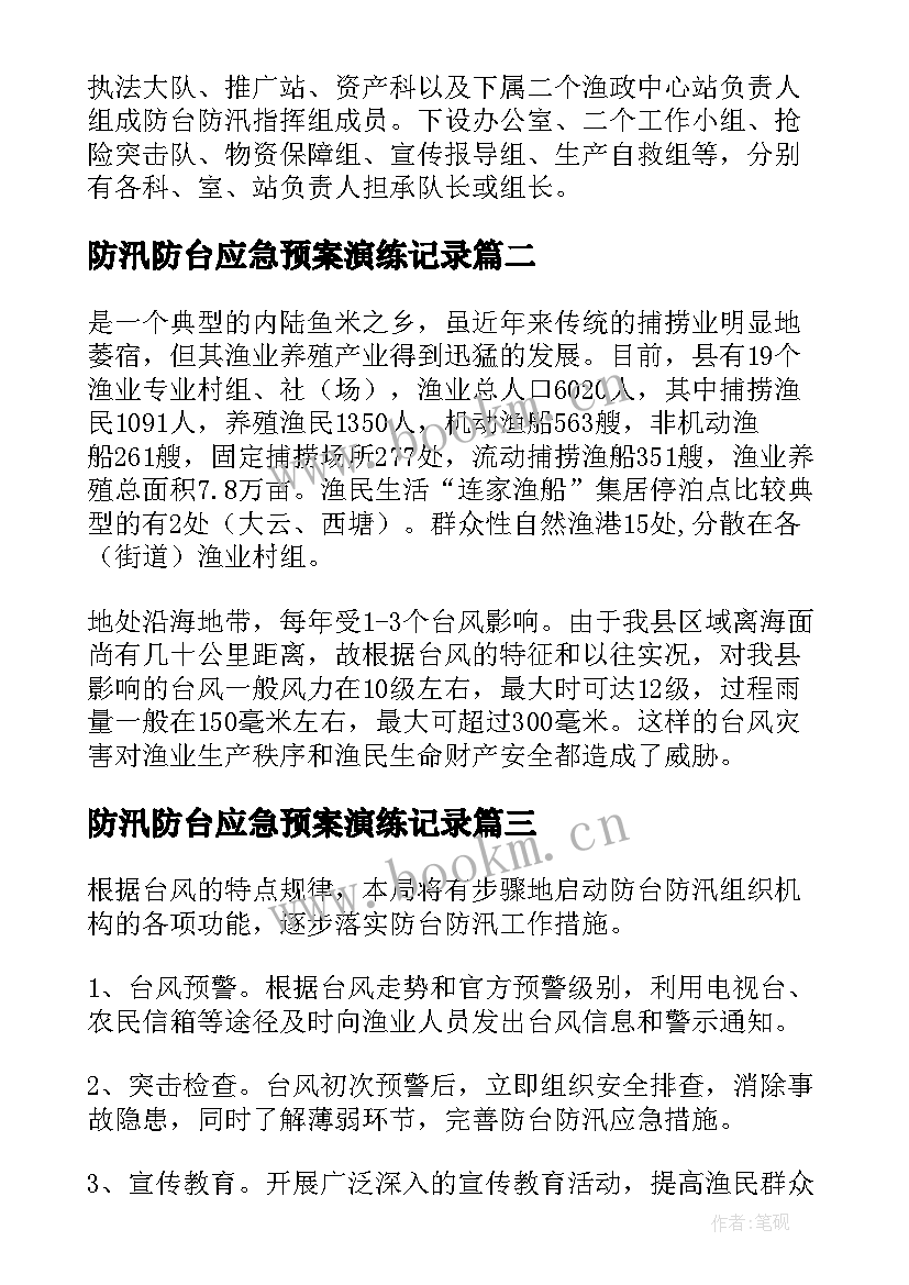 2023年防汛防台应急预案演练记录 防台防汛应急预案演练方案(优质5篇)