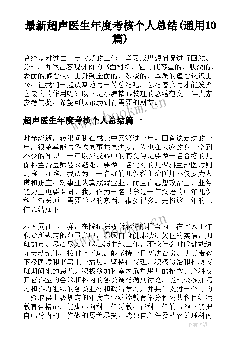 最新超声医生年度考核个人总结(通用10篇)