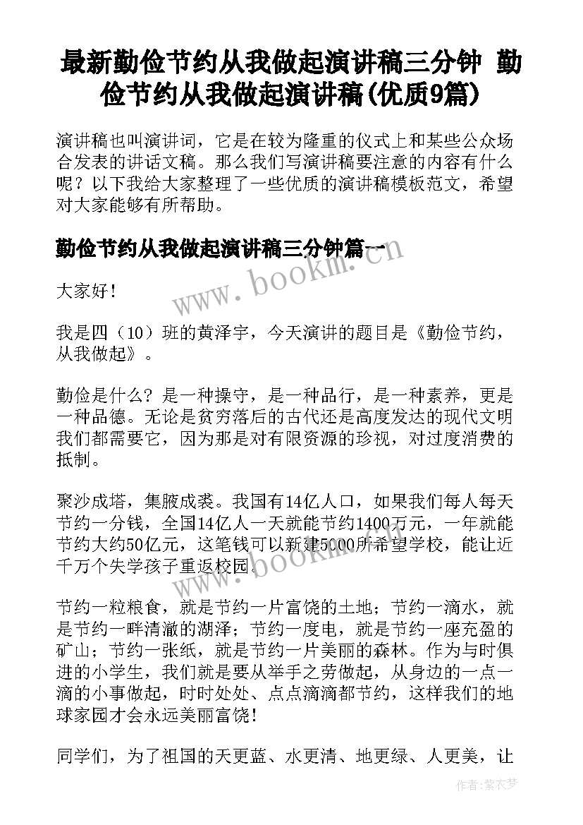 最新勤俭节约从我做起演讲稿三分钟 勤俭节约从我做起演讲稿(优质9篇)